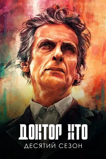 Сезон 10