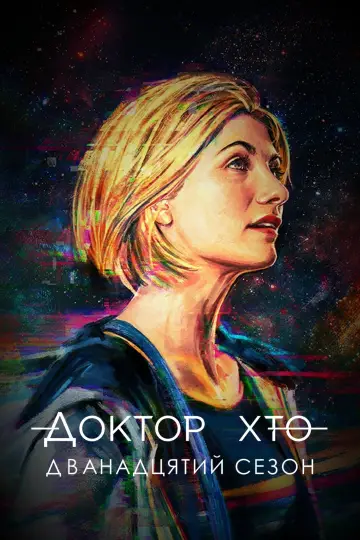 Сезон 12