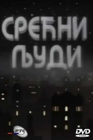 Постер до серіалу "Srećni ljudi" #1729867