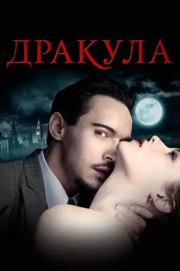 Дракула постер