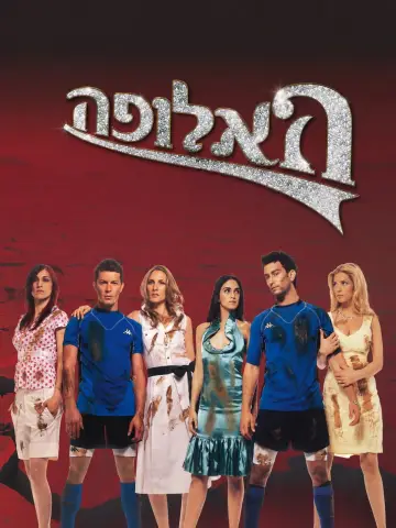 האלופה постер