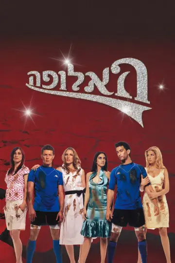 Постер до серіалу "האלופה" #1684862