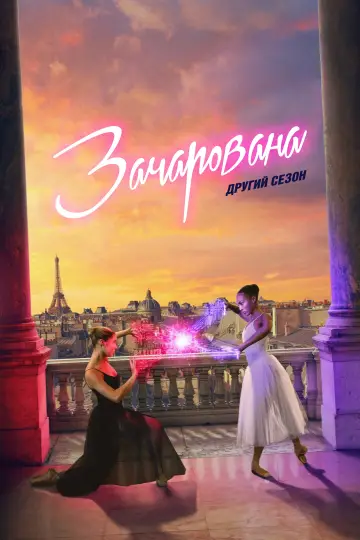Постер до серіалу "Зачарована" #1603766