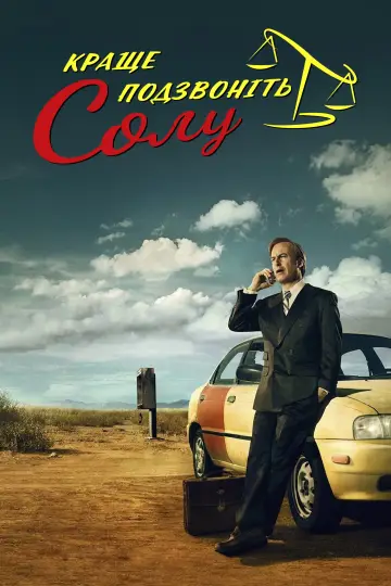 Постер к сериалу "Краще подзвоніть Солу" #1255354