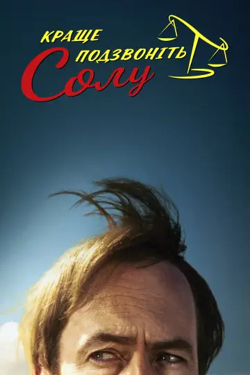 Постер к сериалу "Краще подзвоніть Солу" #1255355