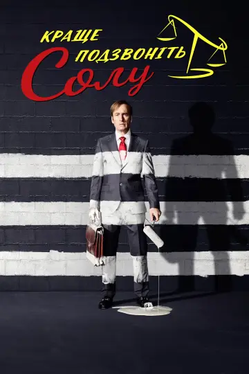 Постер к сериалу "Краще подзвоніть Солу" #1255356
