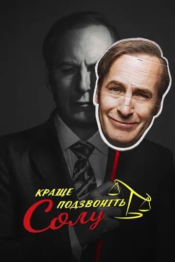Постер к сериалу "Краще подзвоніть Солу" #1255357