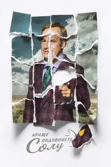 Постер к сериалу "Краще подзвоніть Солу" #1255358