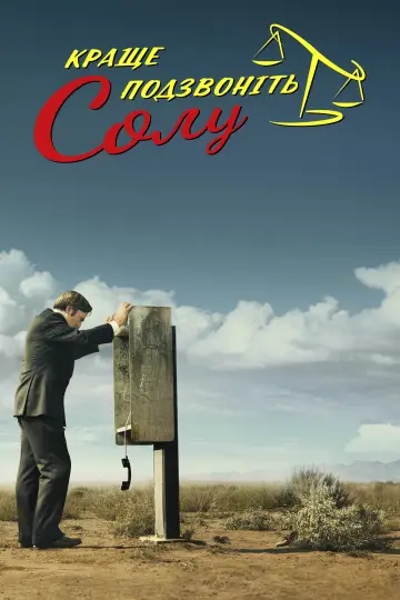 Постер к сериалу "Краще подзвоніть Солу" #1255361