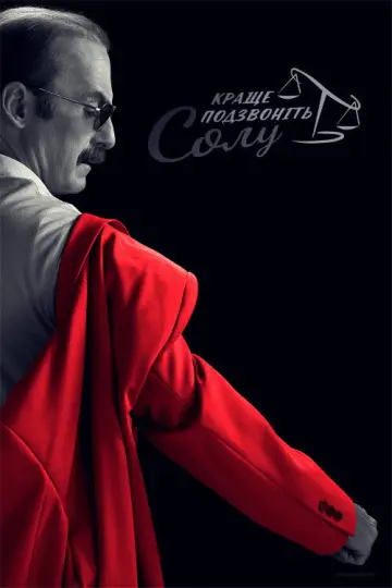 Постер к сериалу "Краще подзвоніть Солу" #1255370