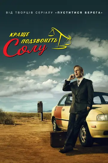 Постер к сериалу "Краще подзвоніть Солу" #1255377