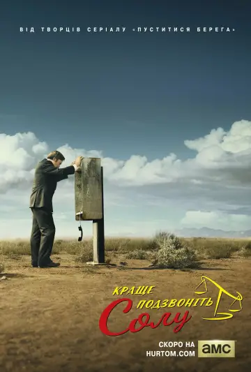 Постер к сериалу "Краще подзвоніть Солу" #1255386