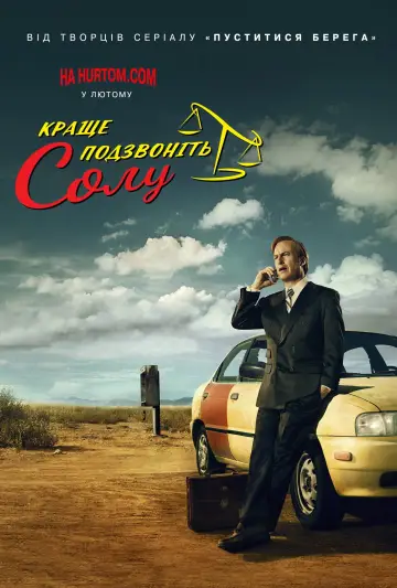 Постер к сериалу "Краще подзвоніть Солу" #1255388
