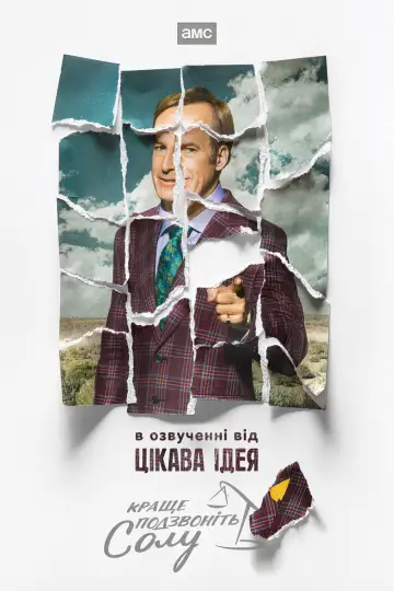 Постер к сериалу "Краще подзвоніть Солу" #1255391