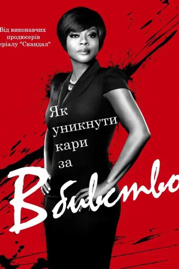 Як уникнути покарання за вбивство постер