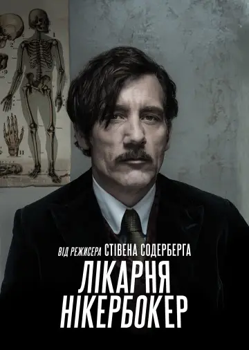 Постер до серіалу "Лікарня Нікербокер" #1459749