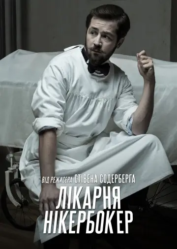 Постер до серіалу "Лікарня Нікербокер" #1459751