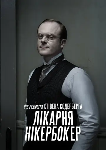 Постер до серіалу "Лікарня Нікербокер" #1459752