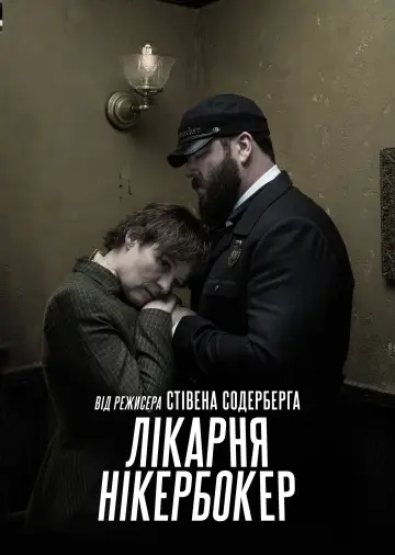 Постер до серіалу "Лікарня Нікербокер" #1459754