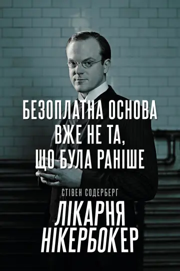 Постер до серіалу "Лікарня Нікербокер" #1459760