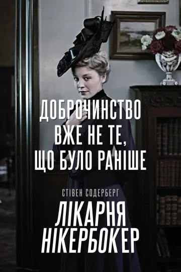 Постер до серіалу "Лікарня Нікербокер" #1459763