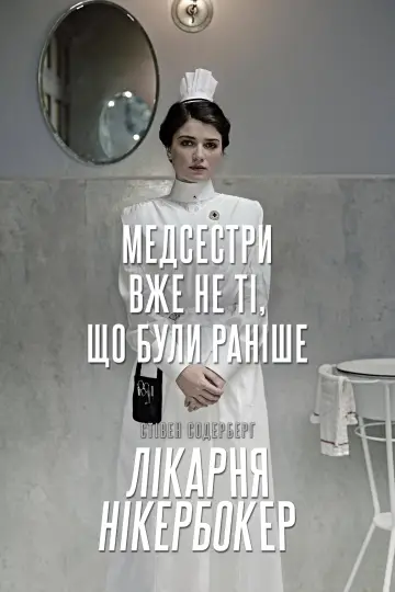 Постер до серіалу "Лікарня Нікербокер" #1459764