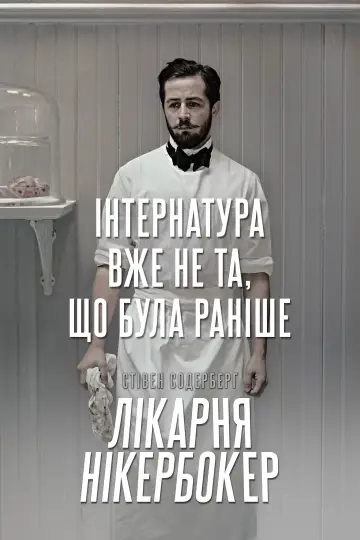Постер до серіалу "Лікарня Нікербокер" #1459765