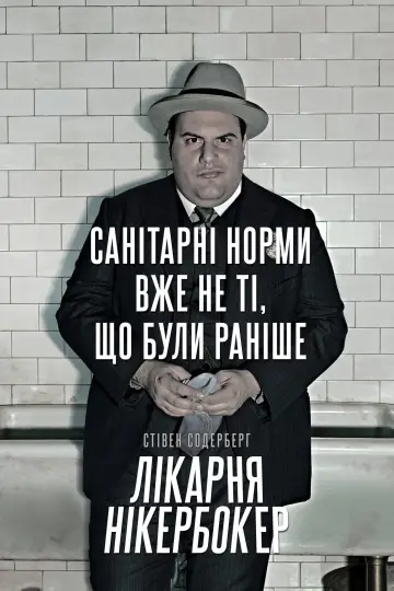 Постер до серіалу "Лікарня Нікербокер" #1459766