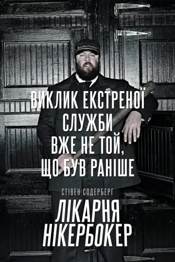 Постер до серіалу "Лікарня Нікербокер" #1459767