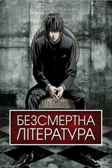 Безсмертна література постер