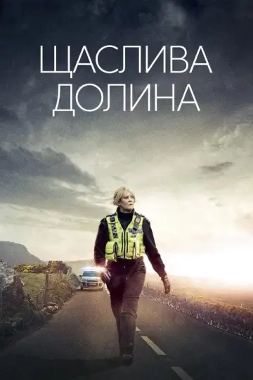 Щаслива долина постер