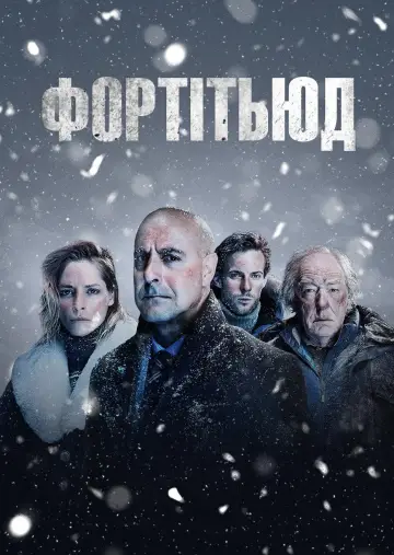 Фортітьюд постер