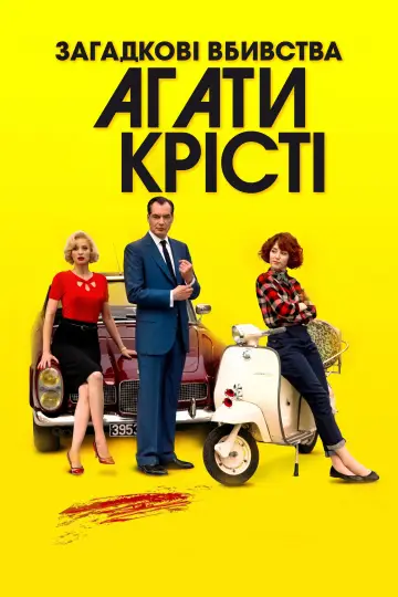 Загадкові вбивства Агати Крісті (2009)