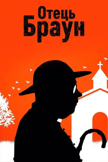 Отець Браун постер