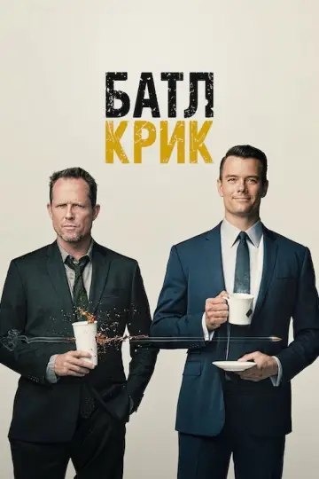 Батл Крик постер
