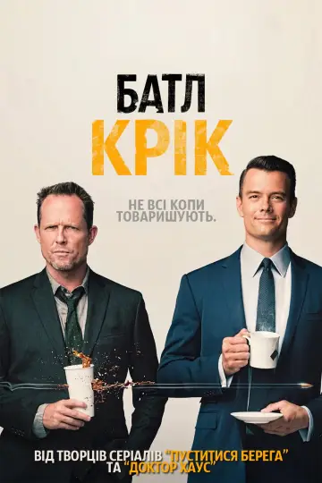 Постер до серіалу "Батл Крик" #1768080