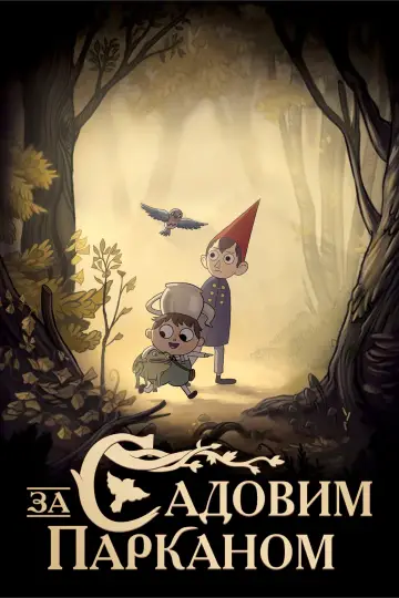 За Садовим Парканом (2014)