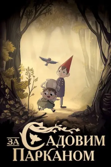 Постер к сериалу "За Садовим Парканом" #1454510