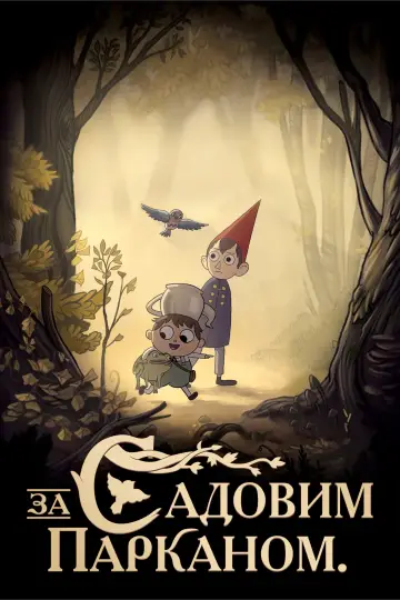 Постер к сериалу "За Садовим Парканом" #1454517