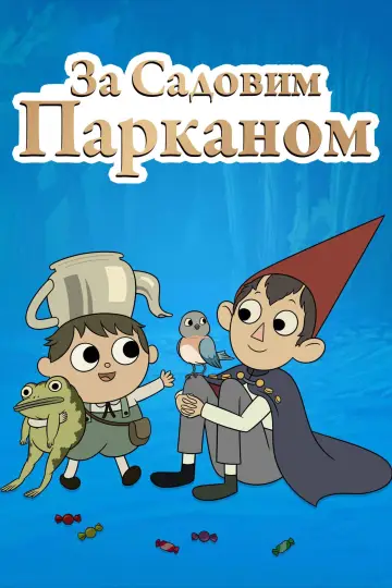 Постер к сериалу "За Садовим Парканом" #1454544
