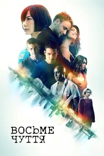Sense8 постер