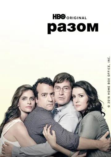 Разом постер