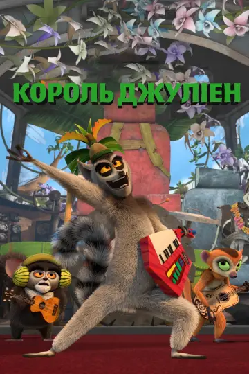 Король Джуліен постер