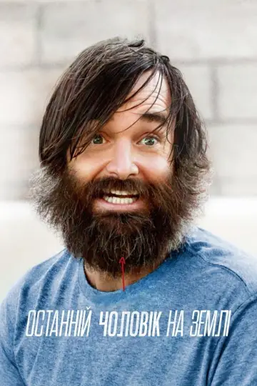 Останній чоловік на Землі (2015)