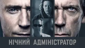 Задник до серіалу "Нічний адміністратор" #1327145