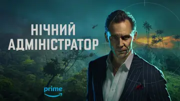 Задник до серіалу "Нічний адміністратор" #1327146