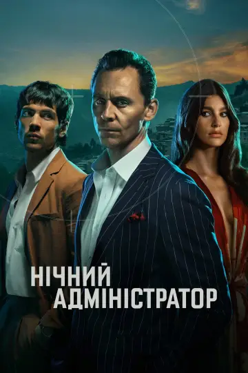 Нічний адміністратор постер