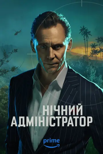 Постер до серіалу "Нічний адміністратор" #1327198