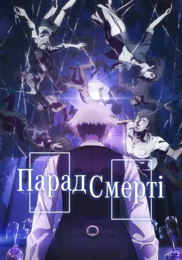 Парад смерті постер
