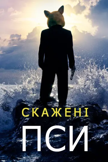 Скажені пси постер